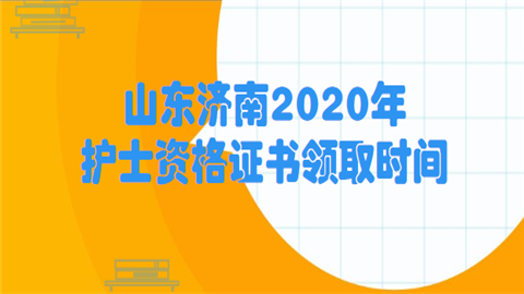 山东济南2020年护士资格证书领取时间.png