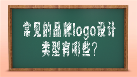 常见的品牌logo设计类型有哪些.png