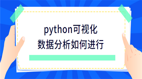 python可视化数据分析如何进行.png