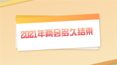 2021年两会多久结束.png