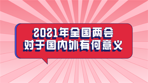 2021年全国两会对于国内外有何意义.png