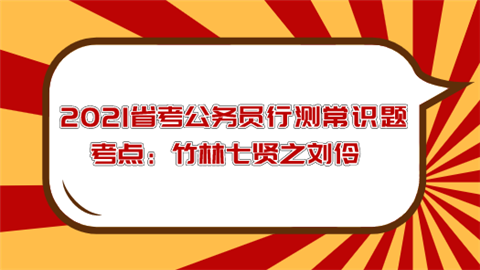 2021省考公务员行测常识题考点：竹林七贤之刘伶.png