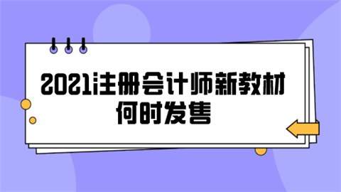 2021注册会计师新教材何时发售.png