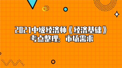 2021中级经济师《经济基础》考点整理：市场需求.png