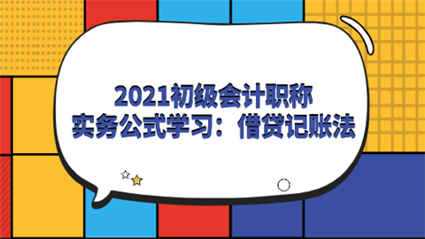 2021初级会计职称实务公式学习：借贷记账法.png