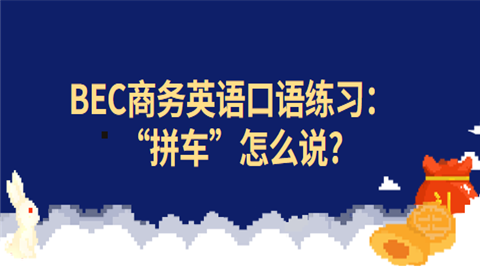 <a style='color:#2f2f2f;cursor:pointer;' href='http://wenda.hqwx.com/c-33.html'>BEC商务英语</a>口语练习：“拼车”怎么说.png