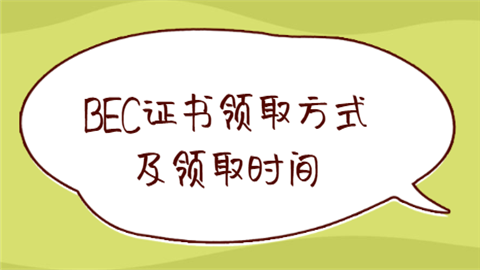 BEC证书领取方式及领取时间.png