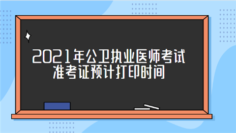 2021年公卫执业医师考试准考证预计打印时间.png