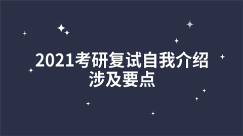 2021考研复试自我介绍涉及要点.png