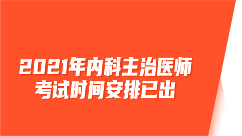 2021年内科主治医师考试时间安排已出.png