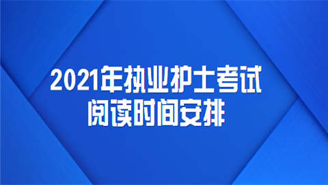 2021年执业护士考试阅读时间安排.png