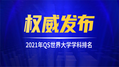 2021年QS世界大学学科排名.png