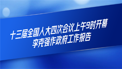 十三届全国人大四次会议上午9时开幕 李克强作政府工作报告.png