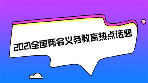 2021全国两会义务教育热点话题