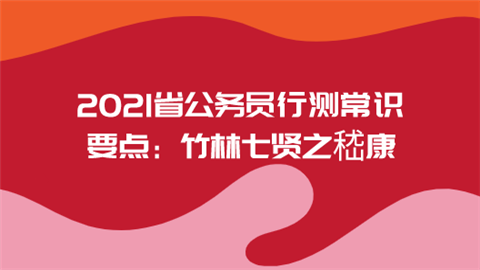 2021省公务员行测常识要点：竹林七贤之嵇康.png