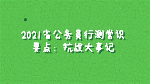 2021省公务员行测常识要点：抗战大事记.png