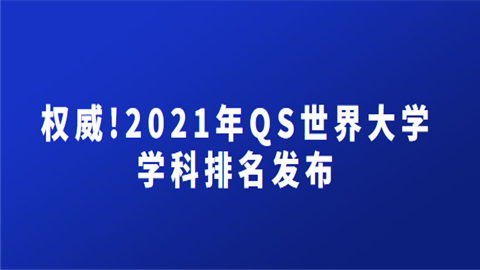 權威2021年qs世界大學學科排名發佈