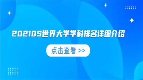 2021QS世界大学学科排名详细介绍.png