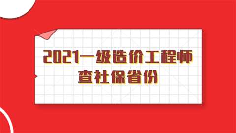 2021一级造价工程师查社保省份.png