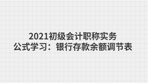 2021初级会计职称实务公式学习：银行存款余额调节表.png