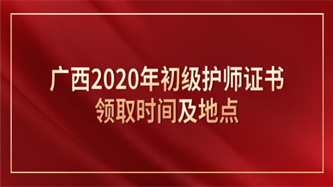 广西2020年初级护师证书领取时间及地点.png