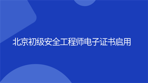 北京初级安全工程师电子证书启用.png