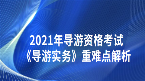 2021年导游资格考试《导游实务》重难点解析.png