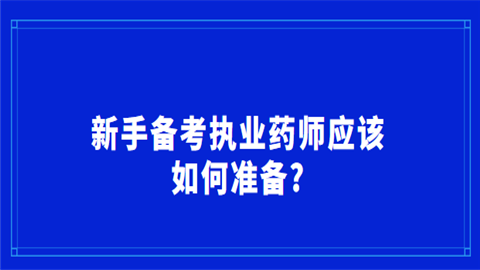 新手备考执业药师应该如何准备.png