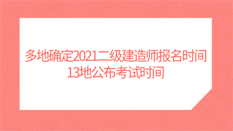 多地确定2021二级建造师报名时间 13地公布考试时间.png