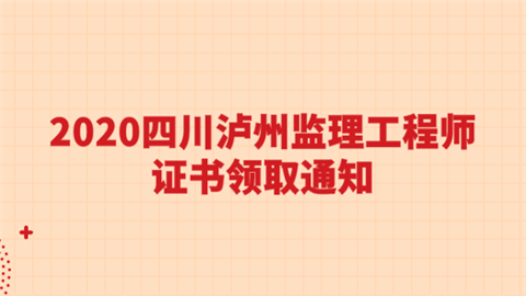 2020四川泸州监理工程师证书领取通知.png