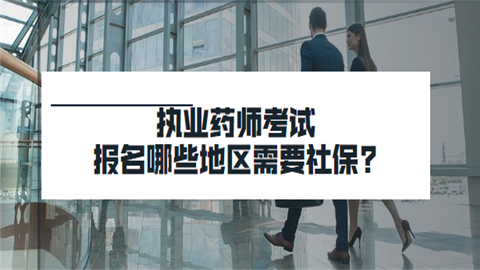 执业药师考试报名哪些地区需要社保.png