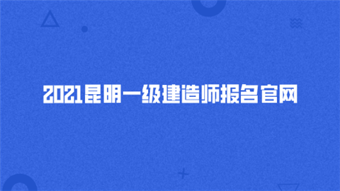 2021昆明一级建造师报名官网.png