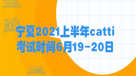 宁夏2021上半年catti考试时间6月19-20日.png