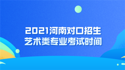 2021河南对口招生艺术类专业考试时间.png