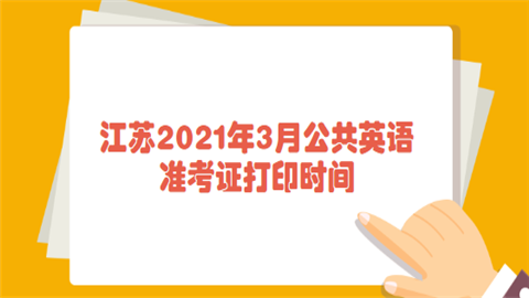 江苏2021年3月公共英语准考证打印时间.png