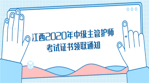 江西2020年中级主管护师考试证书领取通知.png