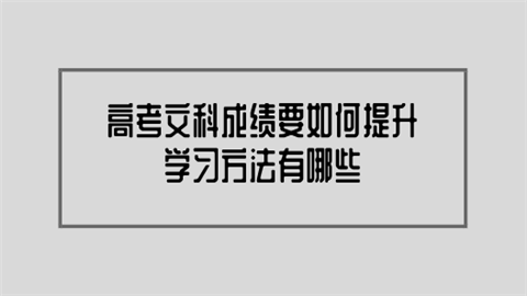 高考文科成绩要如何提升 学习方法有哪些.png