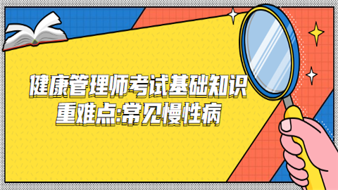 <a style='color:#2f2f2f;cursor:pointer;' href='http://wenda.hqwx.com/article-32491.html'>健康管理师考试</a>基础知识重难点;常见慢性病.png