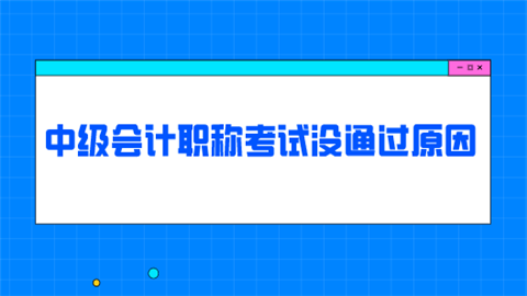 中级会计职称考试没通过原因.png