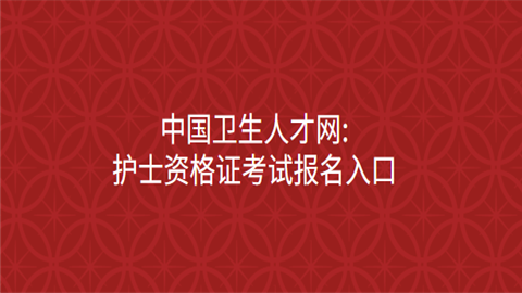 中国卫生人才网<a style='color:#2f2f2f;cursor:pointer;' href='http://wenda.hqwx.com/article-33912.html'>护士资格证</a>考试报名入口.png