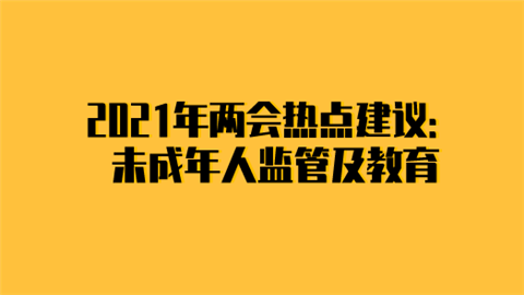 2021年两会热点建议：未成年人监管及教育.png