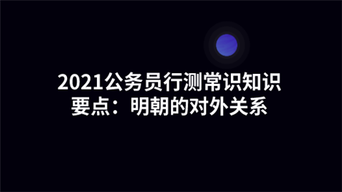 2021公务员行测常识知识要点：明朝的对外关系.png