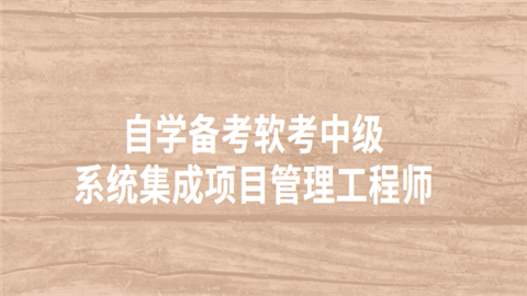 自学备考软考中级系统集成项目管理工程师.png