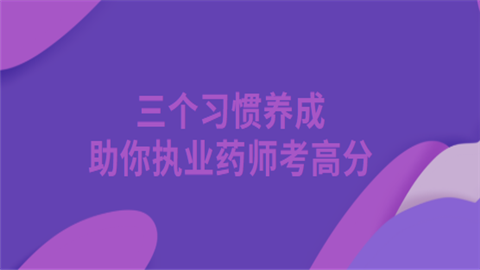 三个习惯养成助你执业药师考高分.png