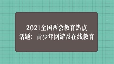 2021全国两会教育热点话题：青少年网游及在线教育.png