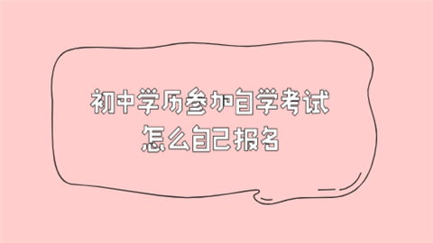 初中学历参加自学考试怎么自己报名.png