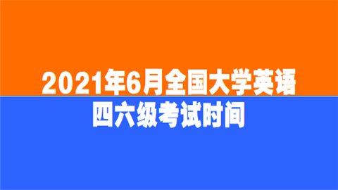 <a href='/expershow-6841.html'>2021年6月全国大学英语四六级考试时间</a>.png