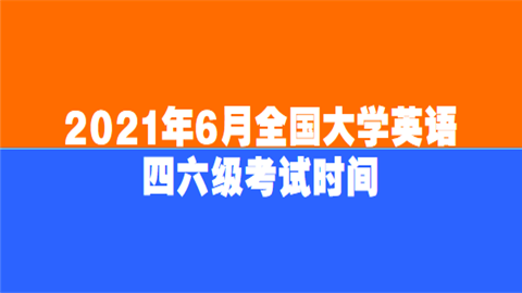 2021年6月全国大学英语四六级考试时间.png