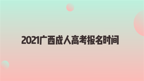 2021广西成人高考报名时间.png