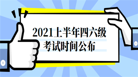 2021上半年四六级考试时间公布.png